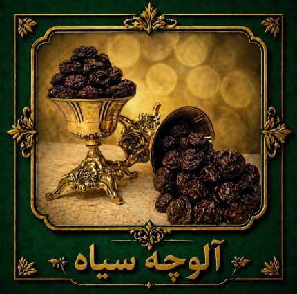 آلوچه سیاه