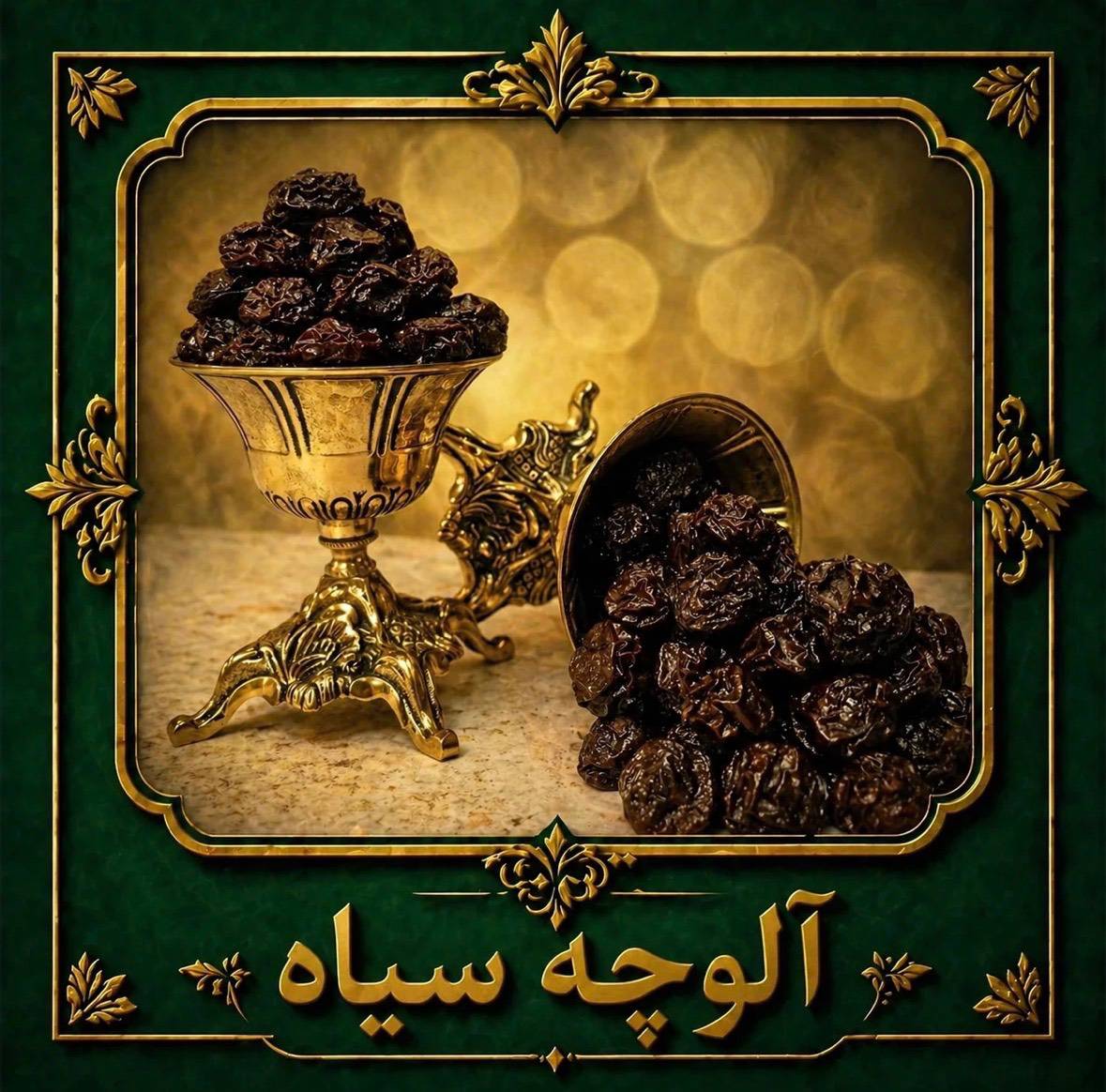آلوچه سیاه آلوچه سیاه