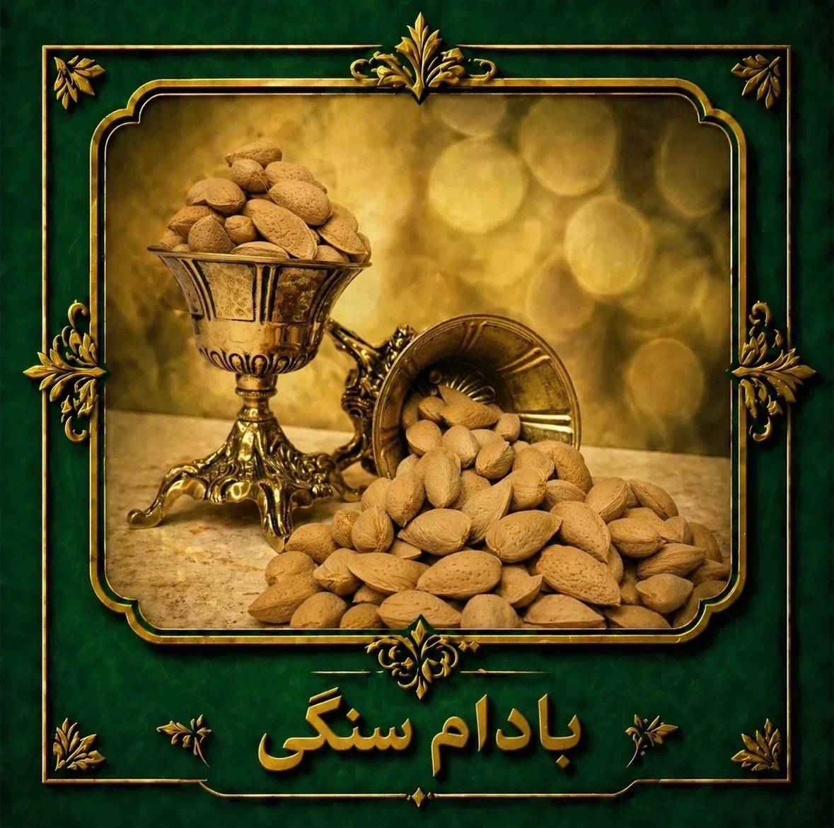 بادام سنگی بادام سنگی