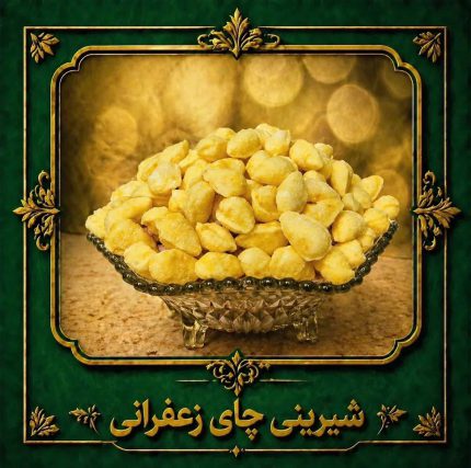 شیرینی چای زعفرانی