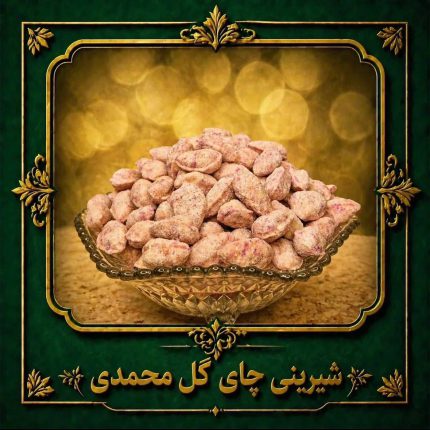شیرینی چای گل‌محمدی