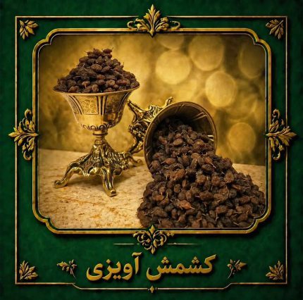 کشمش آویز سایه‌ خشک
