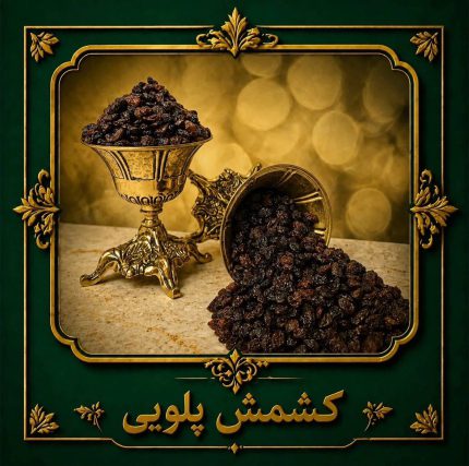 کشمش پلویی